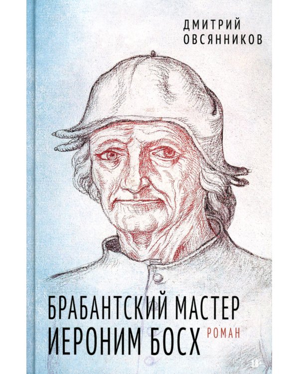 Брабантский мастер Иероним Босх