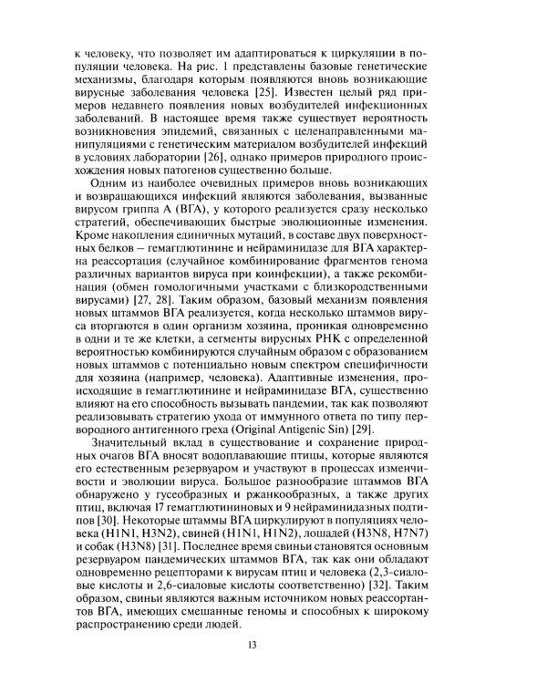 Молекулярная эпидемиология новой коронавирусной инфекции COVID-19