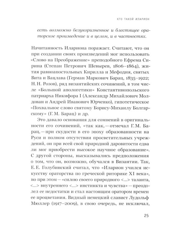 Интеллектуалы древней Руси: Зарождение соблазна русского мессианизма