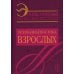 Энциклопедия психодиагностики. Т. 2 Психодиагностика взрослых