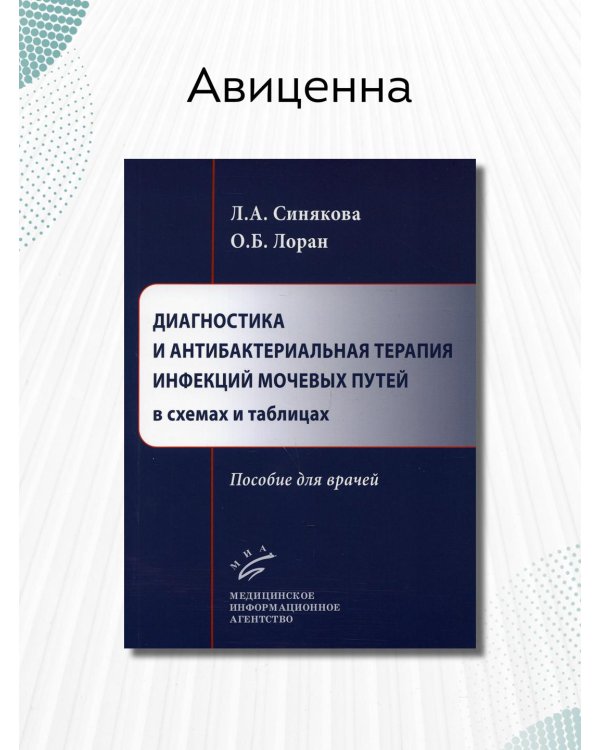 Дополнительное изображение книги «Диагностика и антибактериальная терапия инфекций мочевых путей в схемах и таблицах. Пособие для врачей»