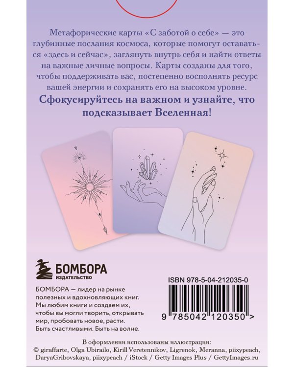 Метафорические карты. С заботой о себе. Сфокусируйся на важном