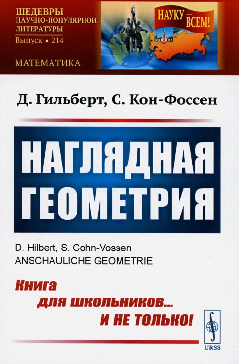 НАУКУ - ВСЕМ! Шедевры научно-популярной литературы (математика) Наглядная геометрия (обл.)