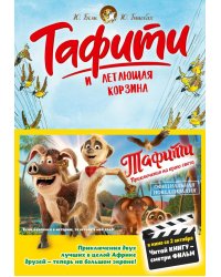 Тафити и летающая корзина: сказочная повесть