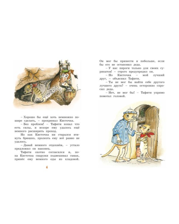 Тафити и летающая корзина: сказочная повесть