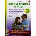Звуки, буквы я учу! Альбом упражнений №3 по обучению грамоте дошкольника подготовительной логопедической группы