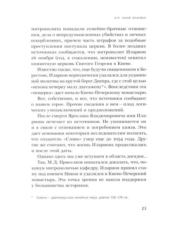 Интеллектуалы древней Руси: Зарождение соблазна русского мессианизма