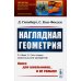 НАУКУ - ВСЕМ! Шедевры научно-популярной литературы (математика) Наглядная геометрия (обл.)