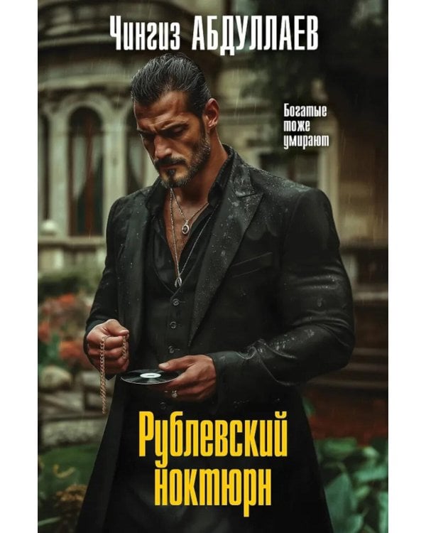 Дополнительное изображение книги «Рублевский ноктюрн»