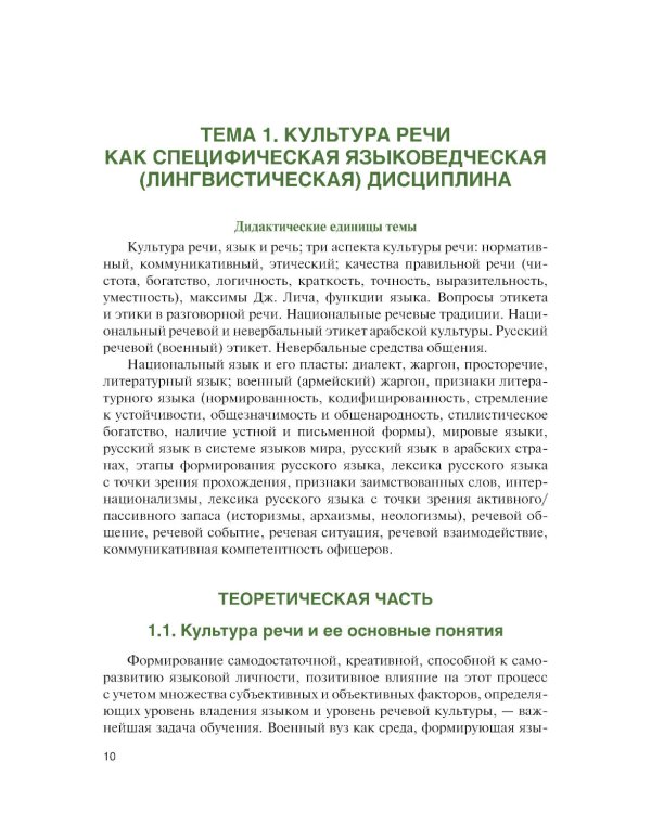 Культура речи (для военных учебных заведений): Учебник