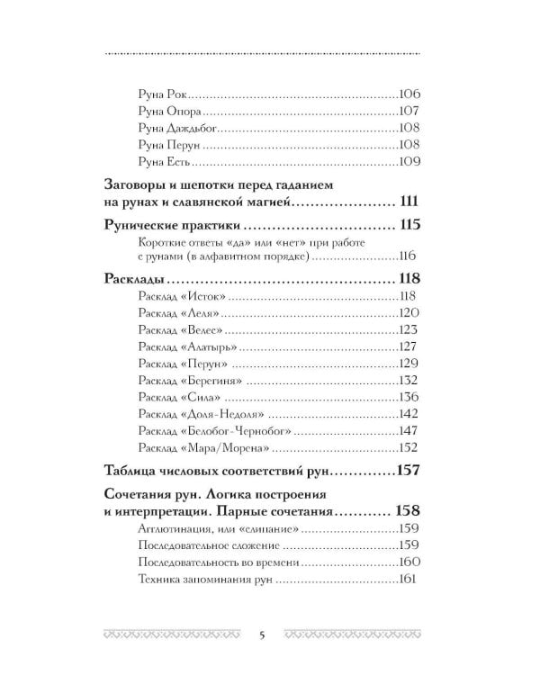 Славянские руны. Толкования, гадания, практики. Тайная сила и магия наших предков