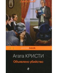 Объявлено убийство