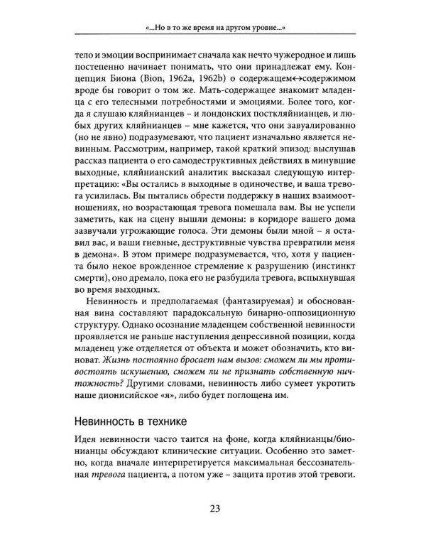Но в то же время на другом уровне..." Психоаналитическая теория и техника в кляйнианском/бионианском подходе. Кн. 1