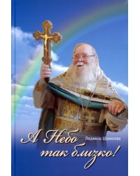 А Небо так близко!