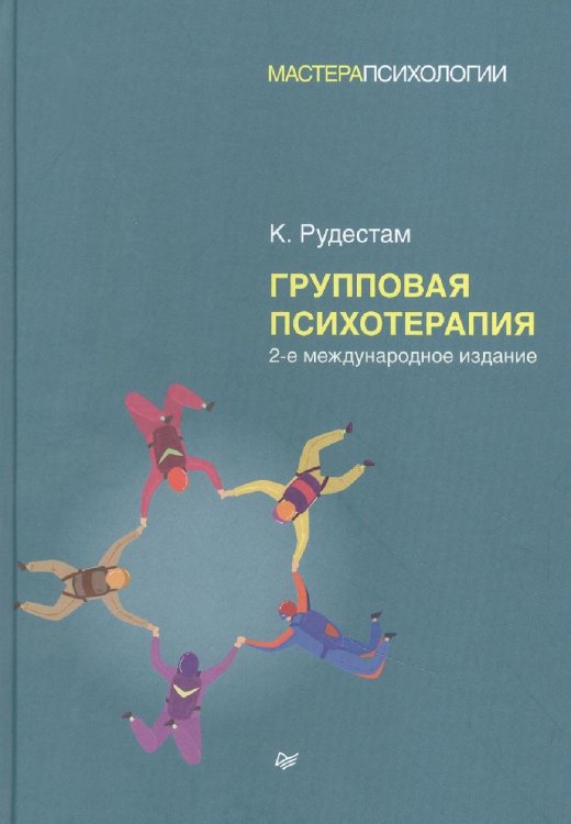 Групповая психотерапия