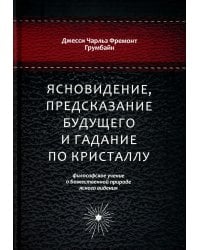 Ясновидение, предсказание будущего и гадание по кристаллу: философское учение о Божественной природе ясногого видения