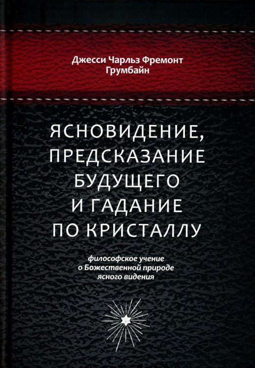 Ясновидение, предсказание будущего и гадание по кристаллу: философское учение о Божественной природе ясногого видения