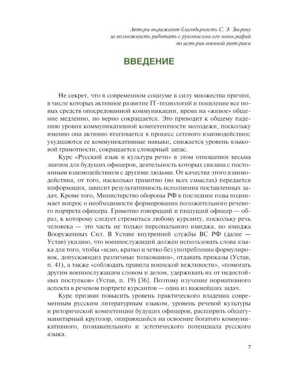 Культура речи (для военных учебных заведений): Учебник