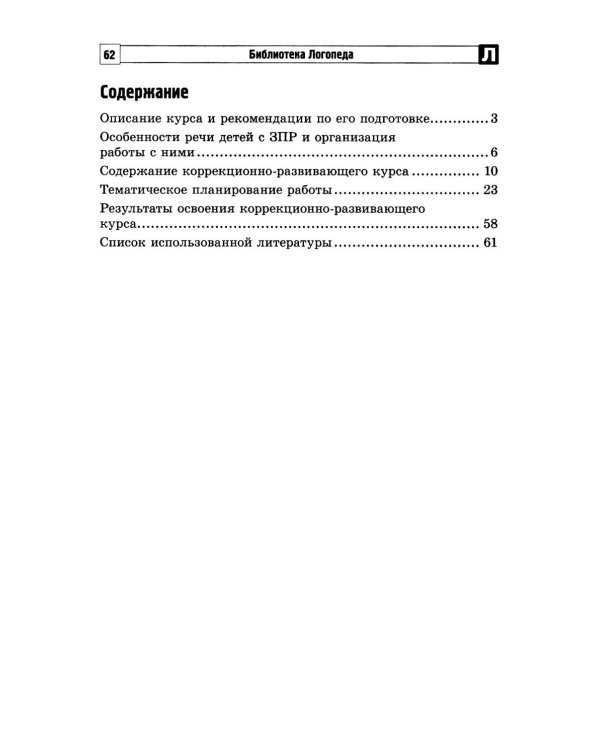 Дополнительное изображение книги «Коррекционно-развивающий курс учителя-логопеда. Логопедические занятия с детьми 3-7 лет в соответствии с ФАОП ДО»