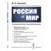 Россия и мир: Историческое самоузнавание