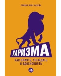 Харизма: Как влиять, убеждать и вдохновлять