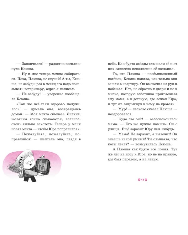 Дополнительное изображение книги «Котенок Плюша, или Пушистые приключения»