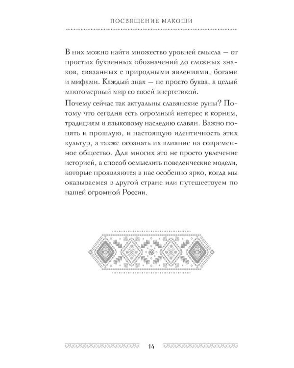 Славянские руны. Толкования, гадания, практики. Тайная сила и магия наших предков