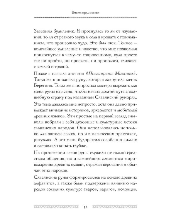 Славянские руны. Толкования, гадания, практики. Тайная сила и магия наших предков