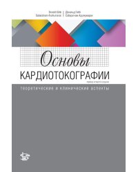 Основы кардиотокографии: теоретические и клинические аспекты