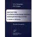 Диагностика и антибактериальная терапия инфекций мочевых путей в схемах и таблицах: пособие для врачей