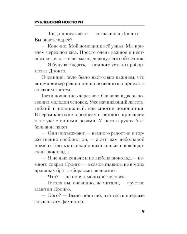 Дополнительное изображение книги «Рублевский ноктюрн»