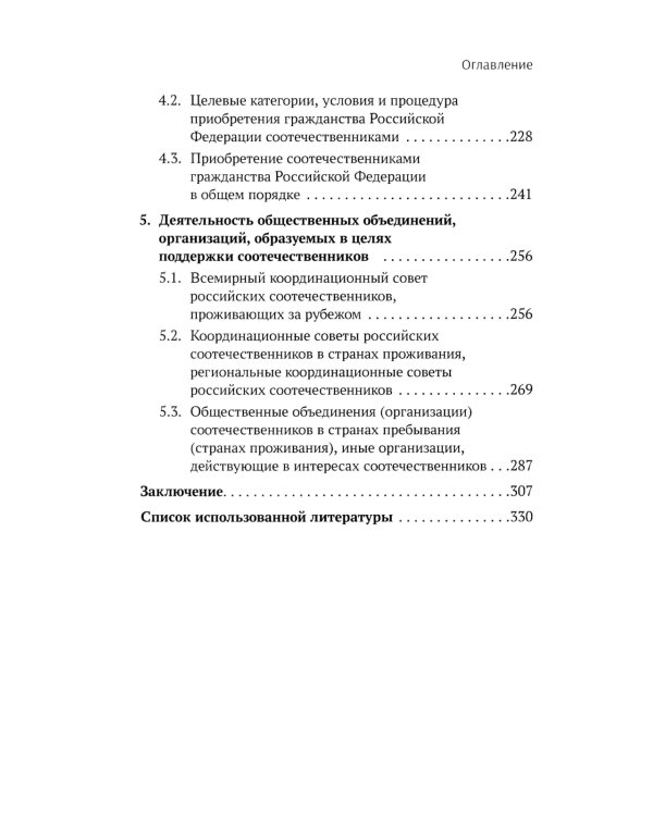 Конституционно-правовые основы реализации государственной политики РФ в отношении соотечественников, проживающих за рубежом. Монография