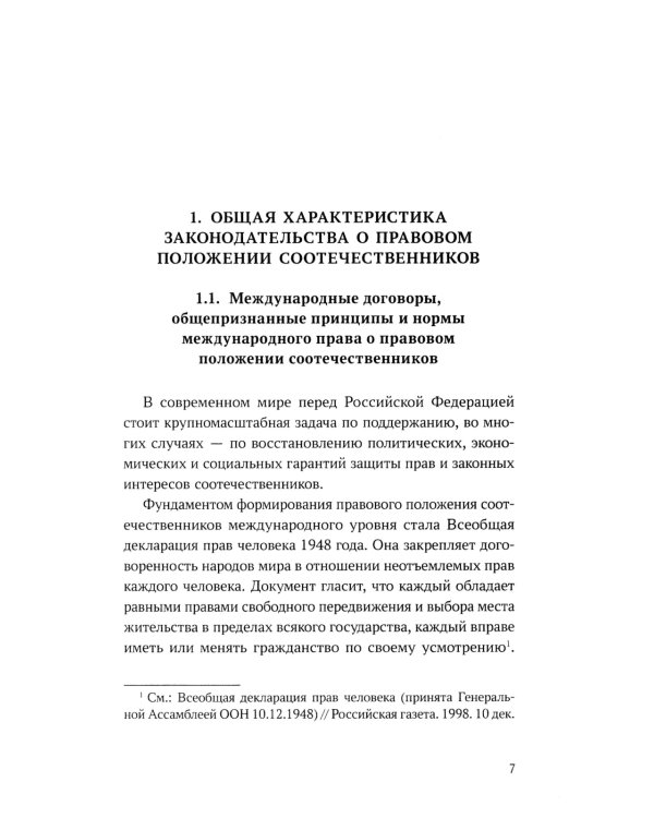 Конституционно-правовые основы реализации государственной политики РФ в отношении соотечественников, проживающих за рубежом. Монография