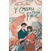 У смерти твой голос: роман