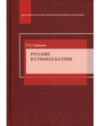 Русские в странах Балтии: Монография