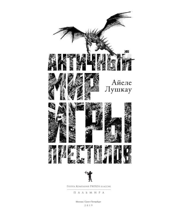 Античный мир "Игры Престолов"
