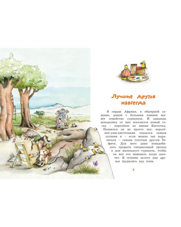 Тафити и летающая корзина: сказочная повесть