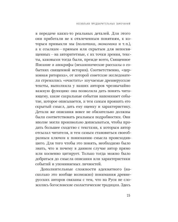 Интеллектуалы древней Руси: Зарождение соблазна русского мессианизма