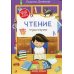 Все, что нужно в 1-м классе Чтение: тетрадь-шпаргалка