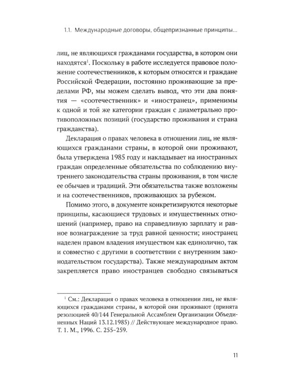 Конституционно-правовые основы реализации государственной политики РФ в отношении соотечественников, проживающих за рубежом. Монография