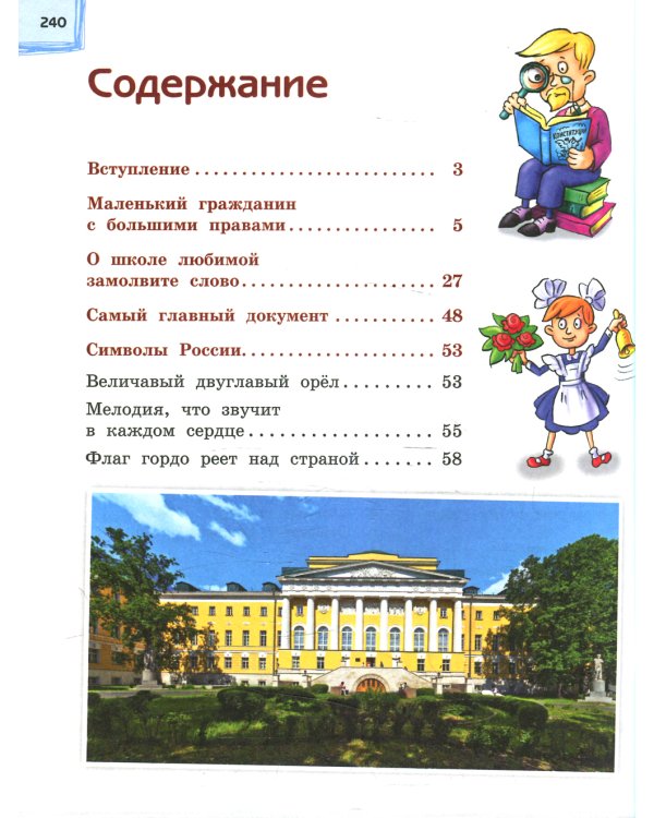Я гражданин России. Иллюстрированное издание (от 8 до 12 лет). 3-е изд