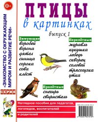 Птицы в картинках. Вып. 1. Наглядное пособие для педагогов, логопедов, воспитателей и родителей