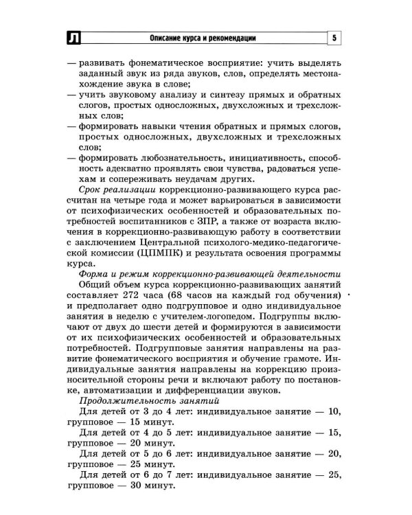 Дополнительное изображение книги «Коррекционно-развивающий курс учителя-логопеда. Логопедические занятия с детьми 3-7 лет в соответствии с ФАОП ДО»