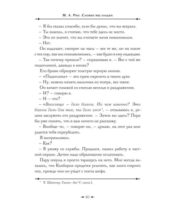 Словно мы злодеи