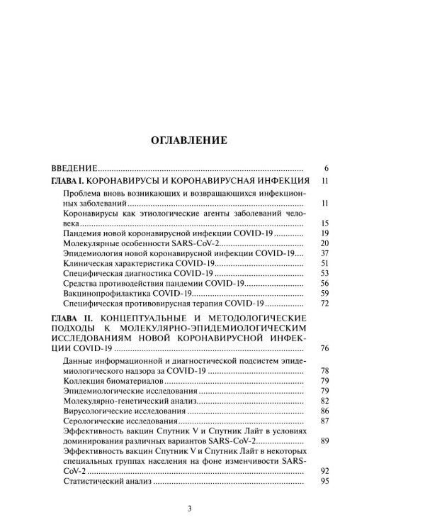 Молекулярная эпидемиология новой коронавирусной инфекции COVID-19