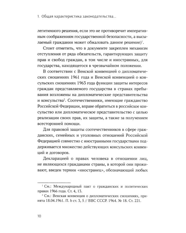 Конституционно-правовые основы реализации государственной политики РФ в отношении соотечественников, проживающих за рубежом. Монография