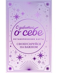 Метафорические карты. С заботой о себе. Сфокусируйся на важном