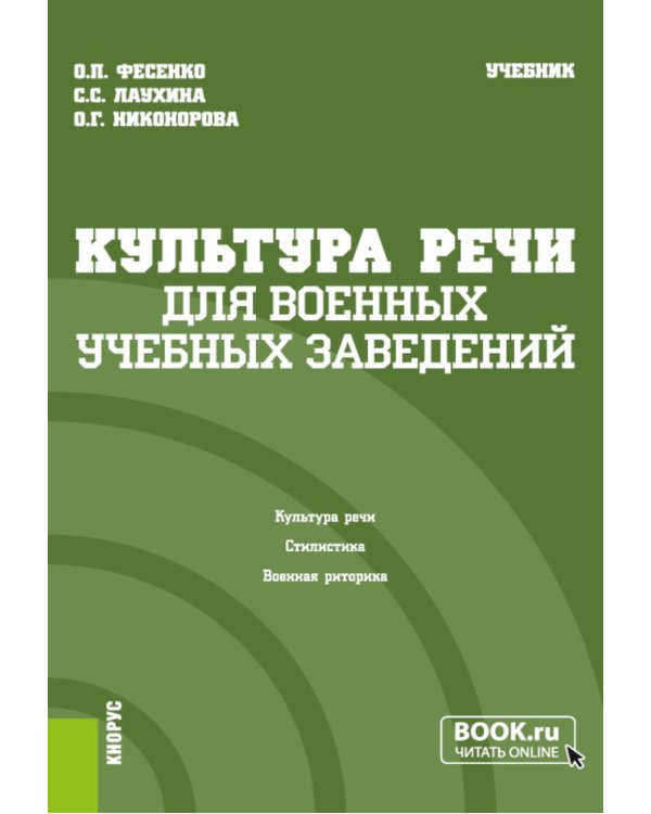 Культура речи (для военных учебных заведений): Учебник