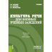 Культура речи (для военных учебных заведений): Учебник