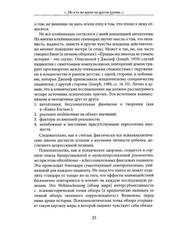 Но в то же время на другом уровне..." Психоаналитическая теория и техника в кляйнианском/бионианском подходе. Кн. 1